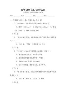 五年級語文口語測試題