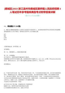 [鹿城區]2022浙江溫州市鹿城區藤橋鎮人民政府招聘3人筆試歷年參考題庫典型考點附帶答案詳解