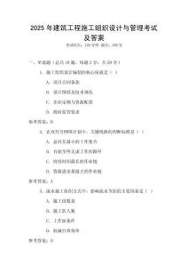 2025年建筑工程施工組織設(shè)計(jì)與管理考試及答案