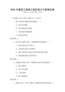 2025年建筑工程施工組織設(shè)計(jì)與管理試卷