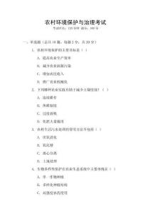 農(nóng)村環(huán)境保護(hù)與治理考試