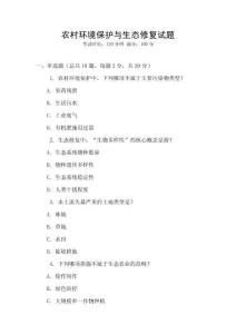 農(nóng)村環(huán)境保護(hù)與生態(tài)修復(fù)試題