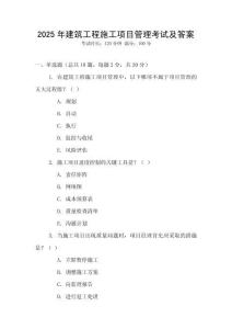 2025年建筑工程施工項(xiàng)目管理考試及答案