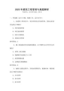 2025年建筑工程管理與真題解析