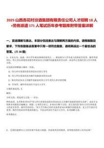 2025山西杏花村汾酒集團有限責(zé)任公司人才招聘18人+勞務(wù)派遣171人筆試歷年參考題庫附帶答案詳解