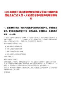 2025年黑龍江漠河市援助扶持民營企業(yè)公開招聘市屬國有企業(yè)工作人員5人筆試歷年參考題庫附帶答案詳解