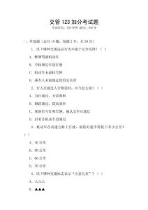交管123加分考試題