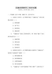 交融啟辰新員工培訓試題