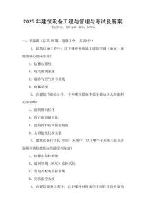 2025年建筑設(shè)備工程與管理與考試及答案