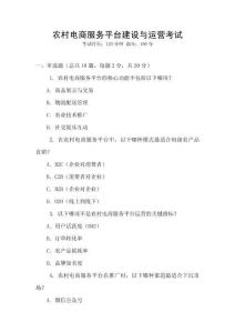 農村電商服務平臺建設與運營考試