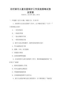 農村留守兒童關愛保護工作實施策略試卷及答案