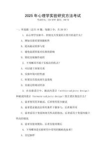 2025年心理學(xué)實(shí)驗(yàn)研究方法考試
