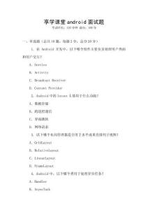 享學課堂android面試題