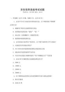 京東信息違規考試試題