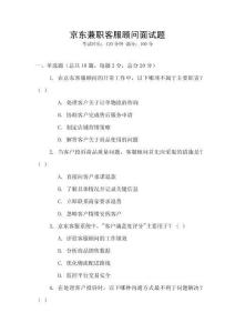 京東兼職客服顧問面試題