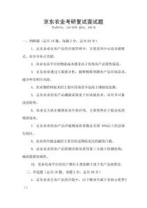 京東農業考研復試面試題