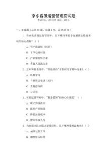 京東客服運營管理面試題