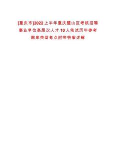 [重慶市]2022上半年重慶璧山區考核招聘事業單位高層次人才10人筆試歷年參考題庫典型考點附帶答案詳解
