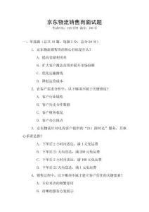 京東物流銷售崗面試題