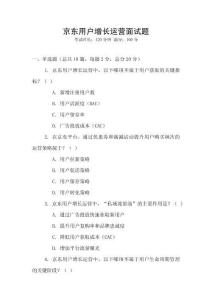 京東用戶增長運營面試題