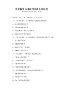 親子教育溝通技巧培養方法試題