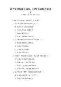 親子閱讀與成長陪伴：2026年家庭教育考試