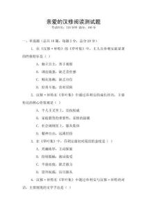 親愛的漢修閱讀測試題