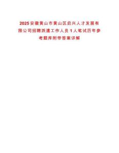 2025安徽黃山市黃山區啟興人才發展有限公司招聘派遣工作人員1人筆試歷年參考題庫附帶答案詳解