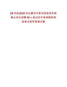 [香河縣]2022河北廊坊市香河縣政府系統(tǒng)事業(yè)單位招聘90人筆試歷年參考題庫典型考點附帶答案詳解