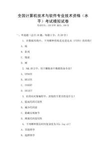 全國計算機技術(shù)與軟件專業(yè)技術(shù)資格（水平）考試模擬試卷