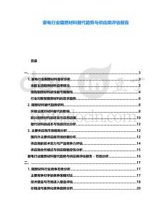 家電行業阻燃材料替代趨勢與供應商評估報告