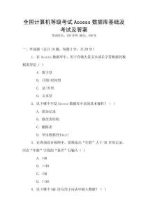 全國計算機等級考試Access數(shù)據(jù)庫基礎(chǔ)及考試及答案