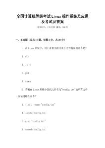 全國計算機等級考試Linux操作系統(tǒng)及應(yīng)用及考試及答案