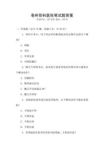 亳州骨科醫(yī)院筆試題答案