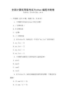 全國計算機(jī)等級考試Python編程沖刺卷