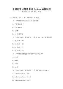 全國計算機(jī)等級考試Python編程試題