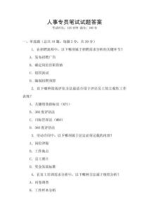 人事專員筆試試題答案