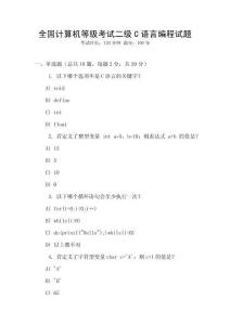全國計算機等級考試二級C語言編程試題