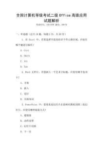全國計算機等級考試二級Office高級應(yīng)用試題解析