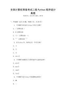 全國計算機(jī)等級考試二級Python程序設(shè)計真題