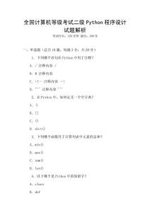全國計(jì)算機(jī)等級(jí)考試二級(jí)Python程序設(shè)計(jì)試題解析