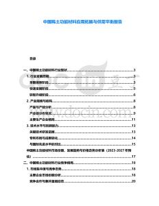 中國稀土功能材料應用拓展與供需平衡報告