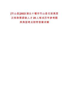 [竹山縣]2022湖北十堰市竹山縣引進高層次和急需緊缺人才20人筆試歷年參考題庫典型考點附帶答案詳解