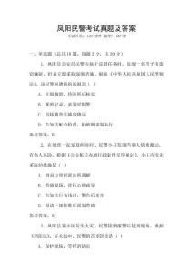 鳳陽民警考試真題及答案