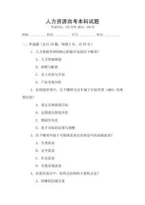 人力資源自考本科試題