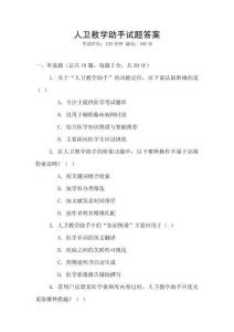 人衛教學助手試題答案