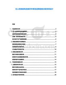 無人機智能電池組空中緊急迫降能量分配系統設計