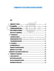 中國新材料產業(yè)技術創(chuàng)新與市場潛力研究報告