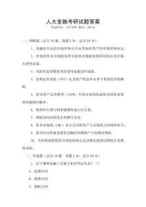 人大金融考研試題答案