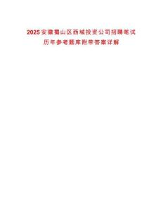 2025安徽蜀山區西城投資公司招聘筆試歷年參考題庫附帶答案詳解